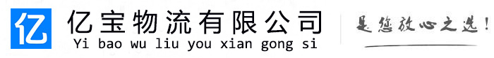 微山亿宝物流运输公司